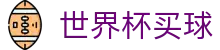2026FIFA世界杯买球官方网站 - 实时比分刷新与数据统计
